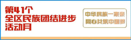 民族團(tuán)結(jié)進(jìn)步活動(dòng)月】每周一學(xué)第一百二十五期：第41個(gè)全區(qū)民族團(tuán)結(jié)進(jìn)步活動(dòng)月