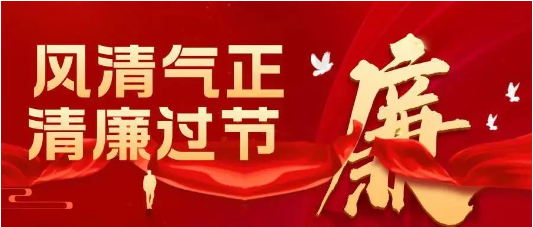 節(jié)日紀(jì)語(yǔ) | 節(jié)前敲警鐘 廉潔記心中