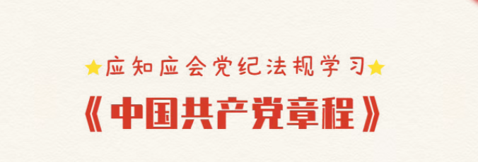 應(yīng)知應(yīng)會(huì)黨紀(jì)法規(guī)學(xué)習(xí) | 《中國(guó)共產(chǎn)黨章程》