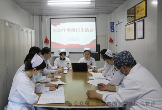 內(nèi)蒙古自治區(qū)國際蒙醫(yī)醫(yī)院第十四黨支部召開2024年度組織生活會，醫(yī)院黨委副書記巴特金以普通黨員身份參加
