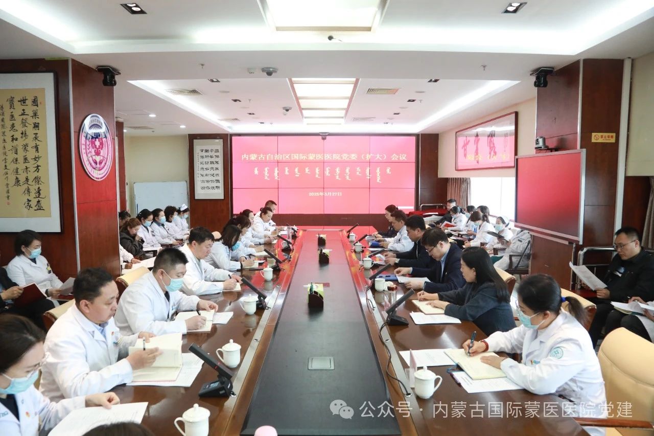 內蒙古自治區(qū)國際蒙醫(yī)醫(yī)院召開黨委（擴大）會議動員部署深入貫徹中央八項規(guī)定精神學習教育工作